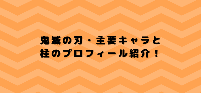 鬼滅の刃キャラクターの名前 柱のプロフィールを画像付きで紹介