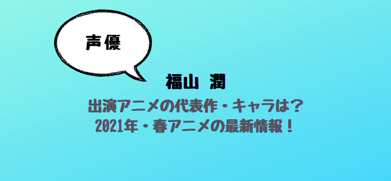 福山潤プロフィール 出演アニメの代表作とキャラクターは