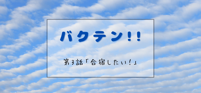 バクテン アニメ 3話の感想 ネタバレ と見どころを紹介
