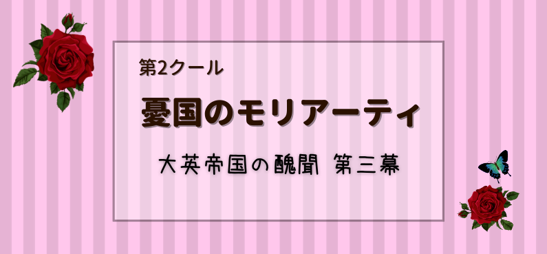 憂国のモリアーティ 14話のネタバレ感想 見どころを紹介