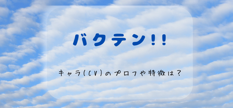 バクテン アニメの声優は キャラのプロフィールや特徴を紹介