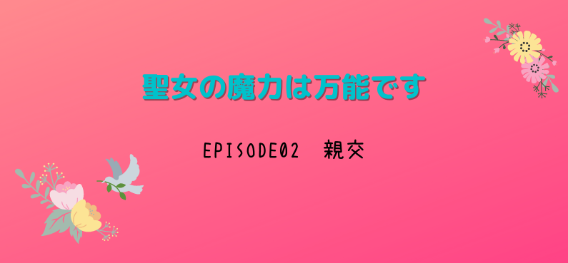 アニメ 聖女の魔力は万能です 2話ネタバレ感想 見どころや伏線は