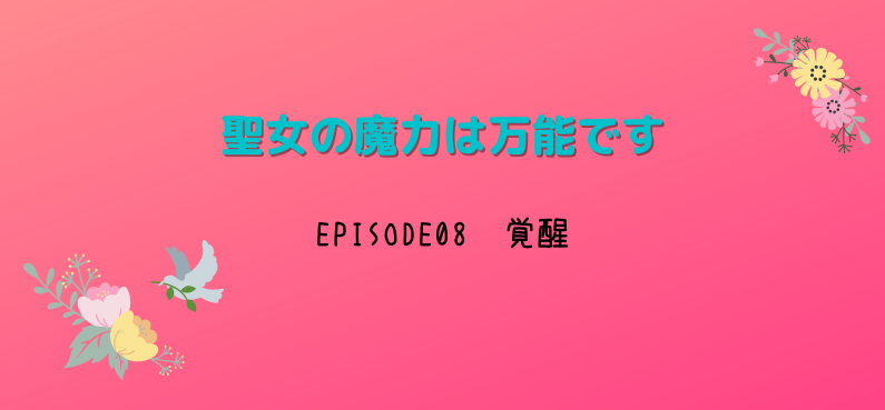 聖女の魔力は万能です 8話ネタバレ感想は 聖女の術の秘密を考察