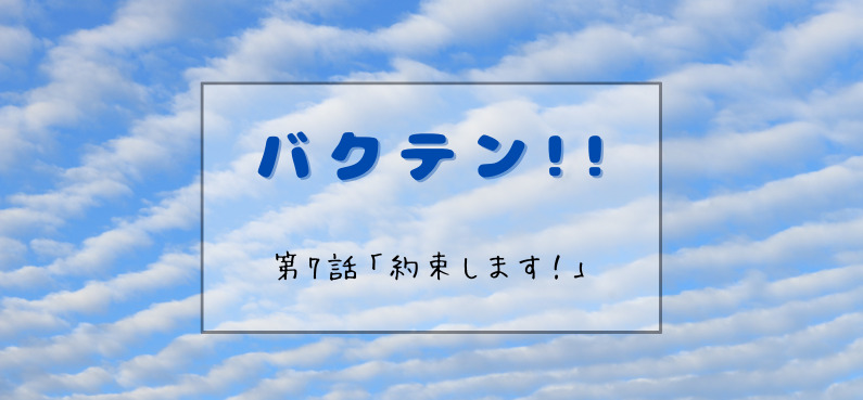 バクテン アニメ7話感想ネタバレ 考察 志田の過去に何が