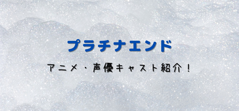 プラチナエンド アニメの声優は 見逃し動画を無料で視聴する方法