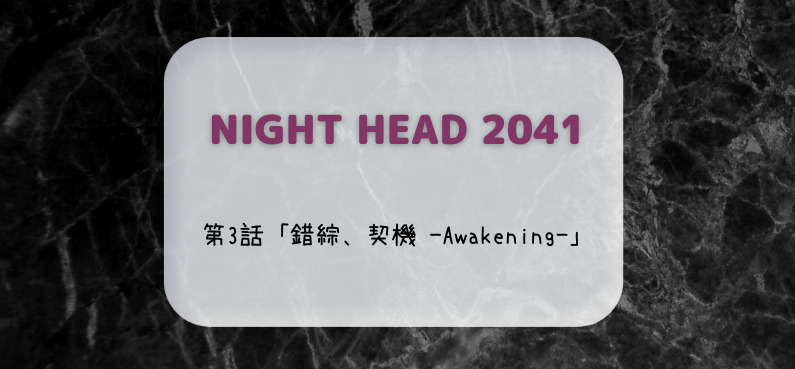 Night Head 41 3話の感想ネタバレ 考察 伏線は