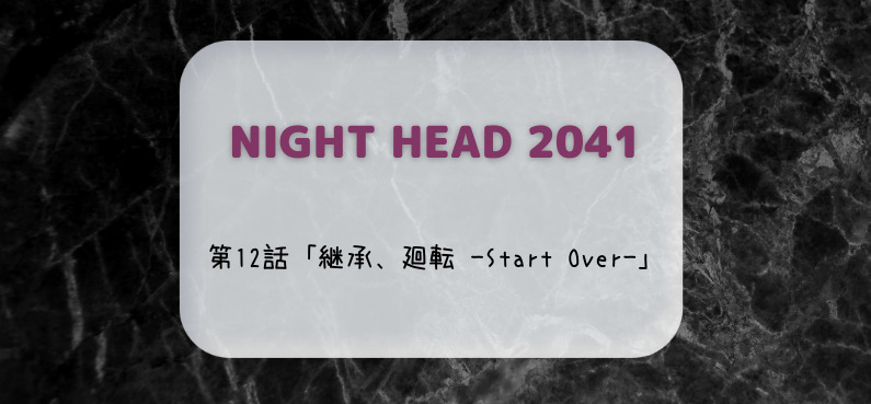 Night Head 41 最終回12話の感想ネタバレ 考察 伏線は