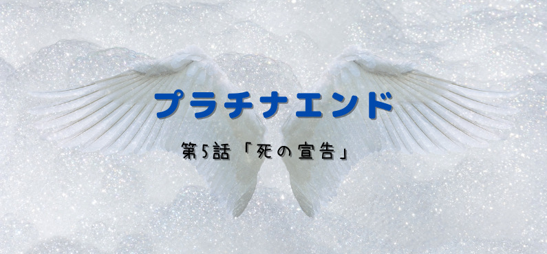プラチナエンド アニメ 5話の感想ネタバレ 考察 伏線は