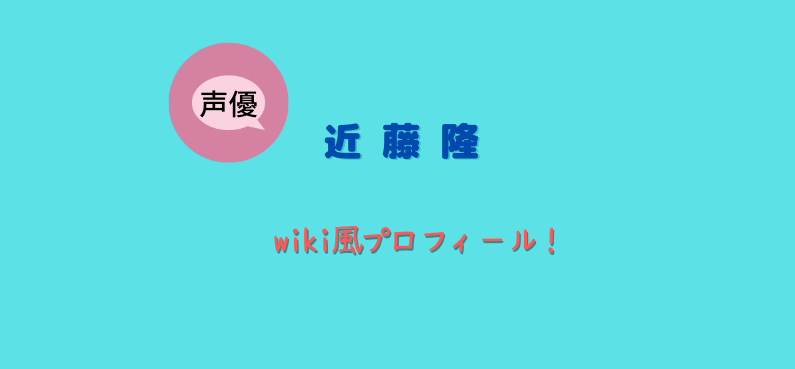 近藤隆 Wiki風プロフ 経歴 過去出演作品や演技力の評判は